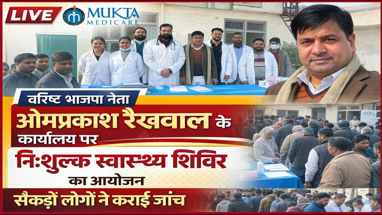 *वरिष्ठ भाजपा नेता ओमप्रकाश रैक्सवाल के कार्यालय पर निःशुल्क स्वास्थ्य शिविर का आयोजन, सैकड़ों लोगों ने कराई जांच*